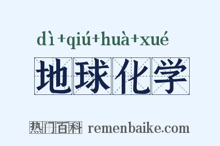 地球化学是什么意思的图片